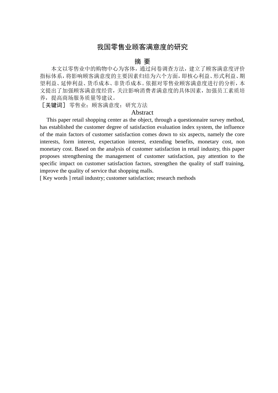 我国零售业顾客满意度的研究分析 市场营销专业_第1页