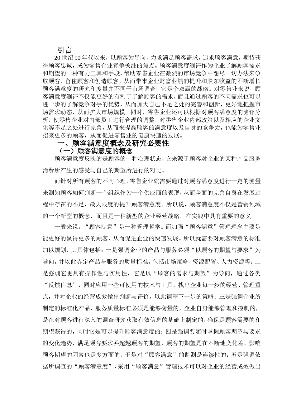 我国零售业顾客满意度的研究分析 市场营销专业_第3页