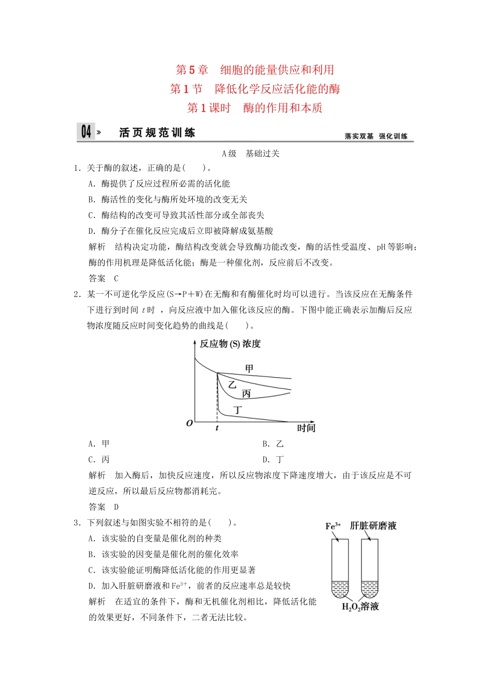 高中生物 第5章 第1节第1课时降低化反应活化能的酶活页规范训练 新人教版必修1 _第1页