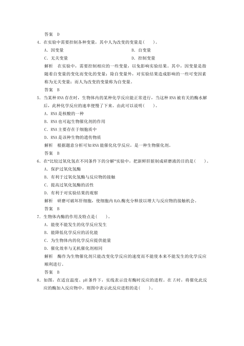 高中生物 第5章 第1节第1课时降低化反应活化能的酶活页规范训练 新人教版必修1 _第2页