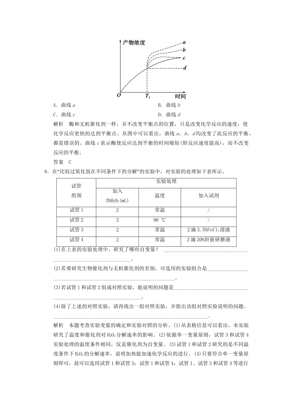 高中生物 第5章 第1节第1课时降低化反应活化能的酶活页规范训练 新人教版必修1 _第3页