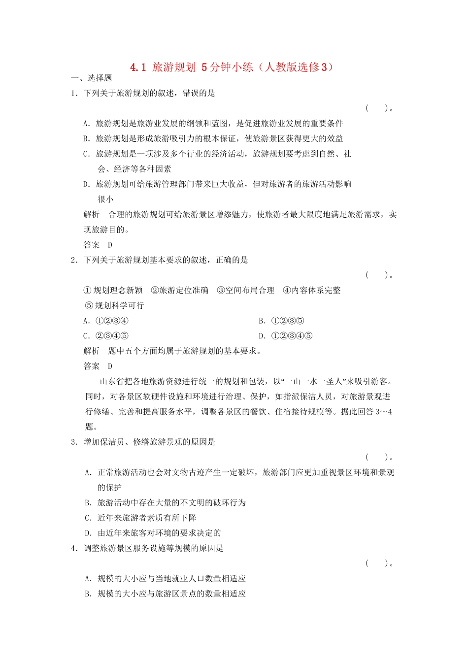 高中地理 4.1 旅游规划5分钟小练 新人教版选修3_第1页