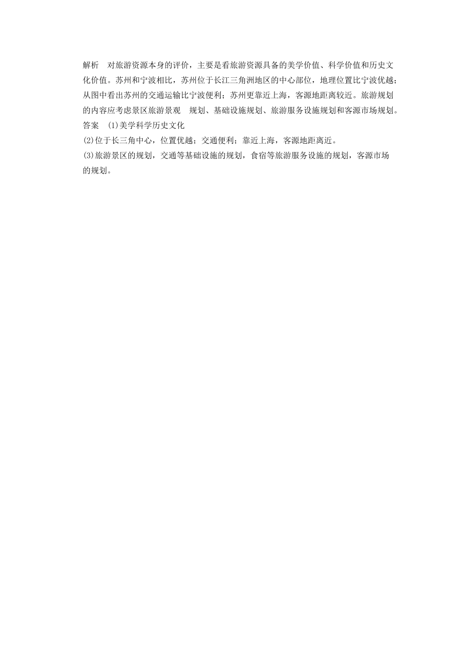 高中地理 4.1 旅游规划5分钟小练 新人教版选修3_第3页