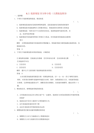 高中地理 4.1 旅游规划5分钟小练 新人教版选修3
