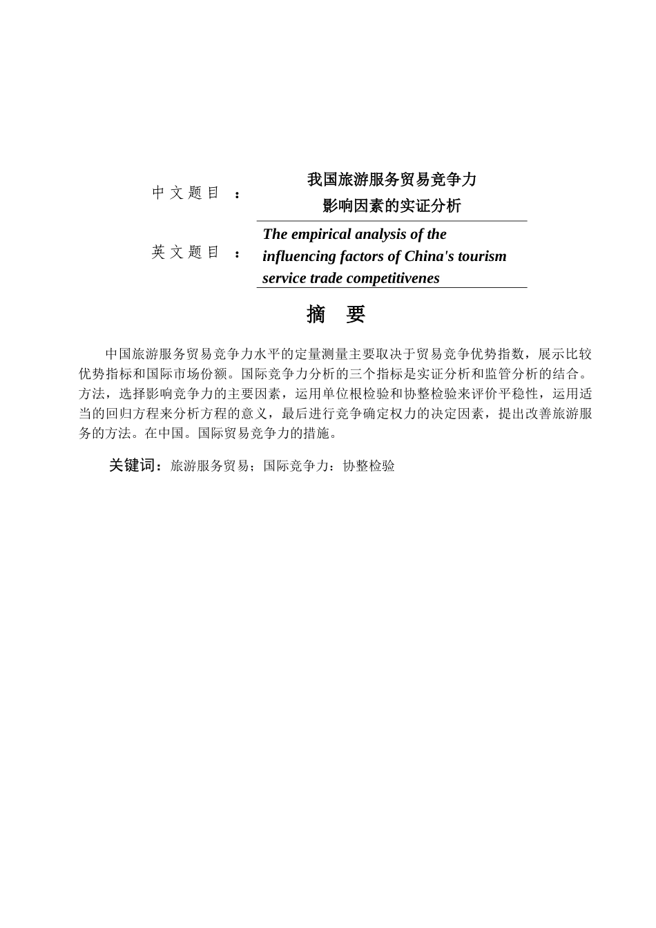 我国旅游服务贸易竞争力影响因素的实证分析研究 国际贸易专业_第1页