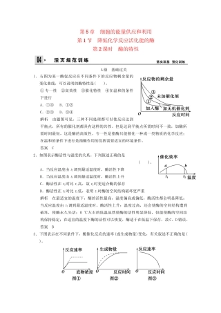 高中生物 第5章 第1节第2课时时酶的特性活页规范训练 新人教版必修1 