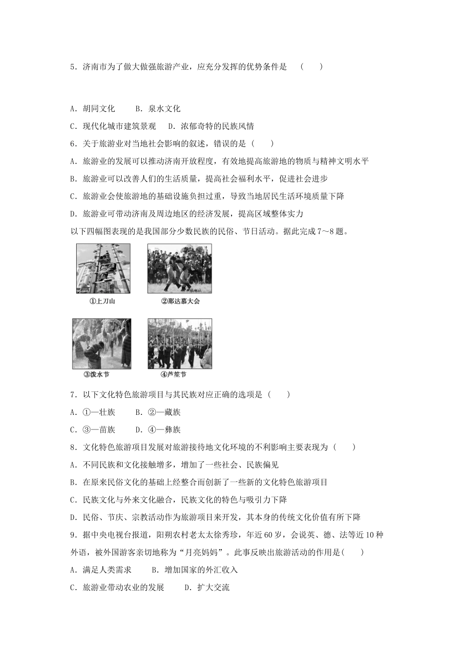 高中地理 4.1 旅游业的发展及其对区域的影响每课一练 中图版选修3_第2页