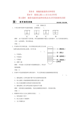 高中生物 第5章 第4节第1课时捕获光能的色素和结构及光合作用的探究历程 新人教版必修1 