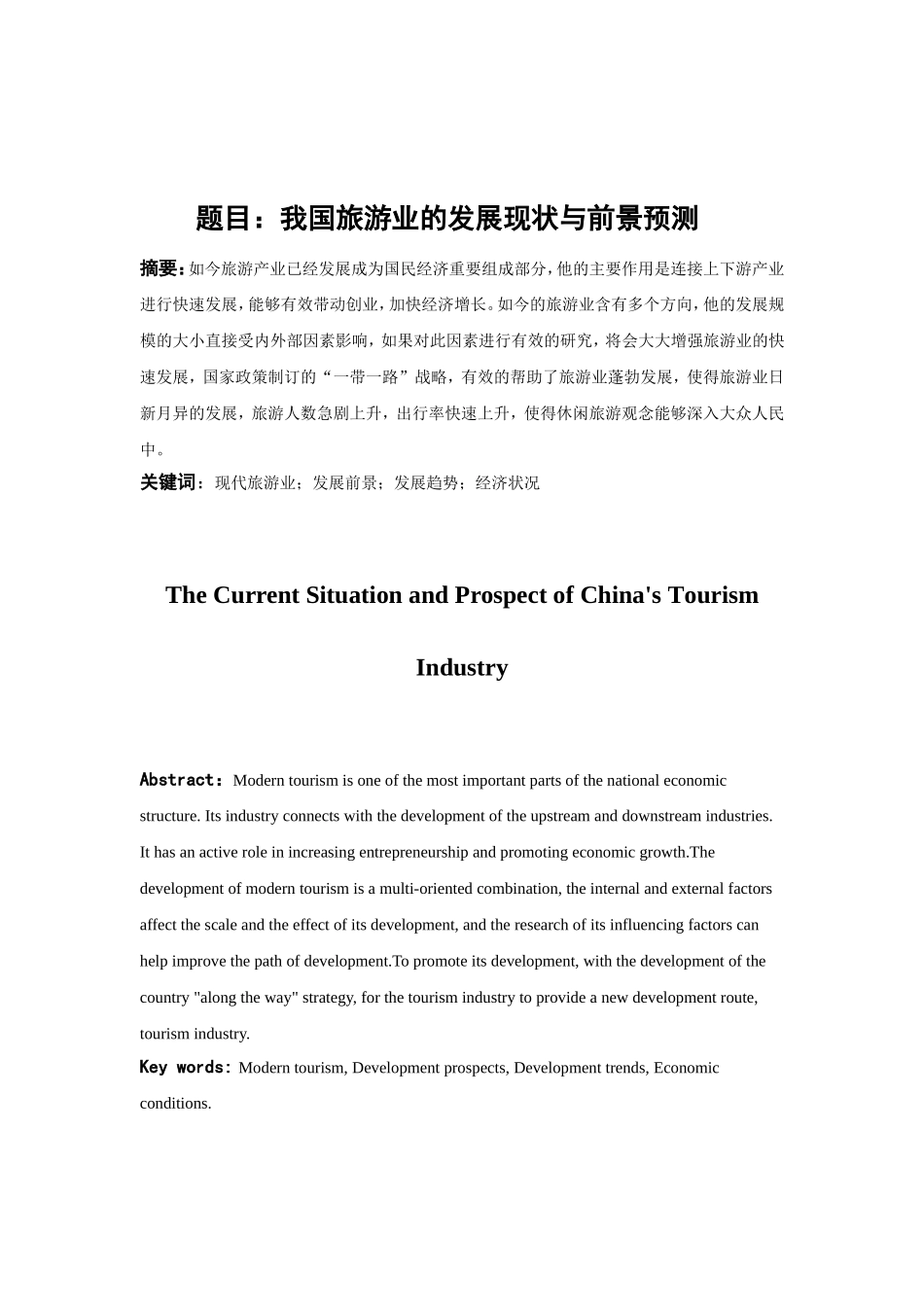 我国旅游业的发展现状与前景预测分析研究 旅游管理专业_第1页