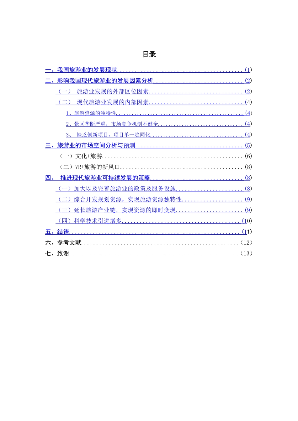 我国旅游业的发展现状与前景预测分析研究 旅游管理专业_第2页