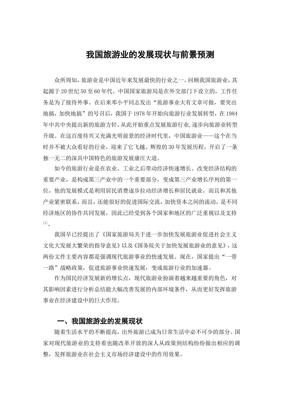 我国旅游业的发展现状与前景预测分析研究 旅游管理专业_第3页