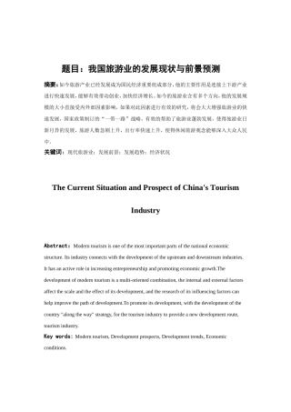 我国旅游业的发展现状与前景预测分析研究 旅游管理专业
