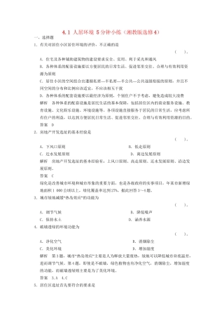 高中地理 4.1 人居环境5分钟小练 湘教版选修4