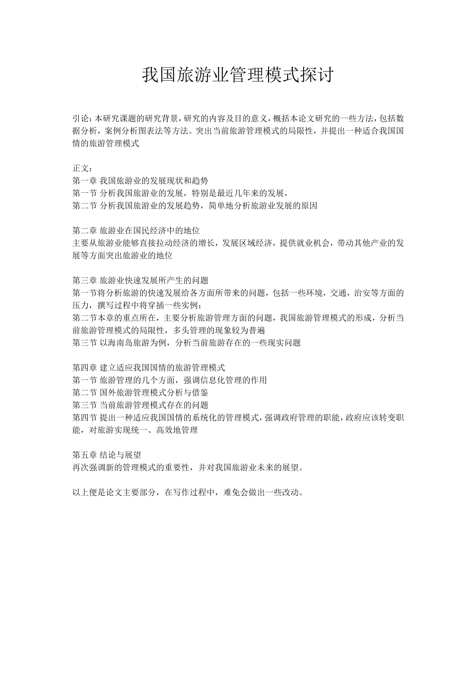 我国旅游业管理模式探讨分析 旅游管理专业_第1页
