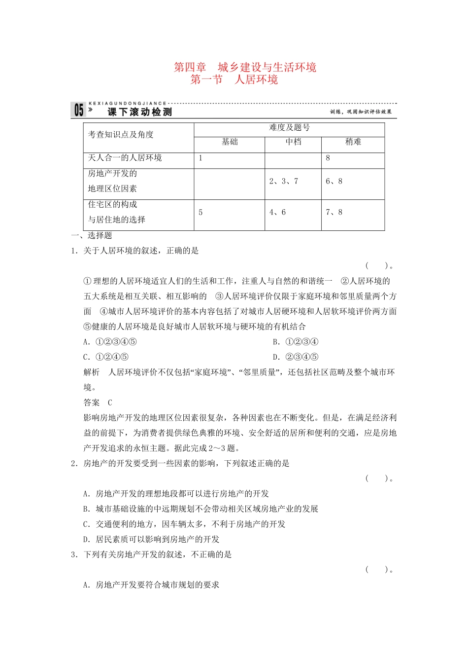 高中地理 4.1 人居环境同步检测 湘教版选修4_第1页
