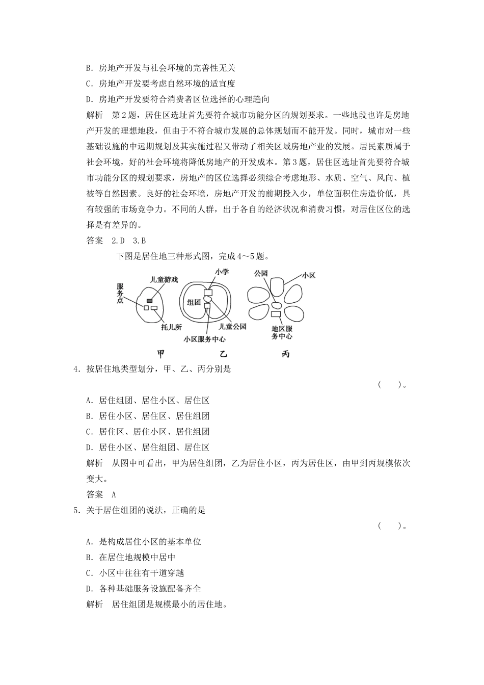 高中地理 4.1 人居环境同步检测 湘教版选修4_第2页