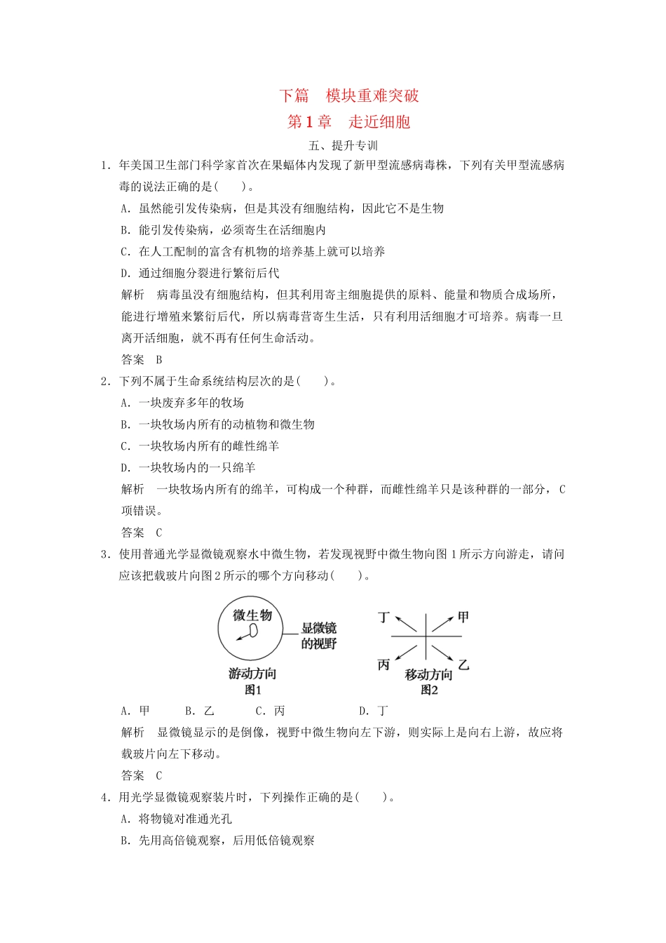 高中生物下篇 第1章 走近细胞提升专训 新人教版必修1_第1页
