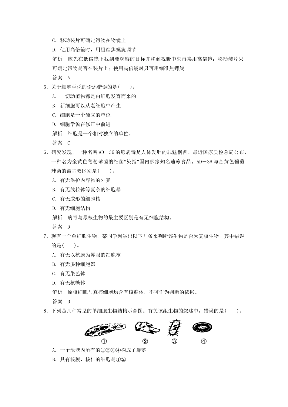 高中生物下篇 第1章 走近细胞提升专训 新人教版必修1_第2页