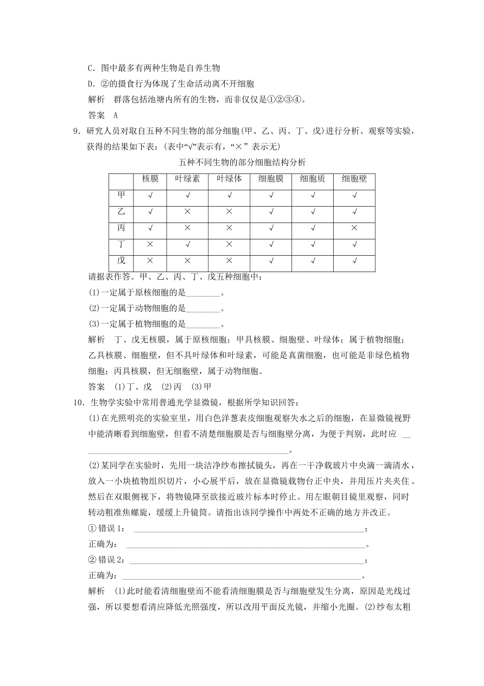高中生物下篇 第1章 走近细胞提升专训 新人教版必修1_第3页