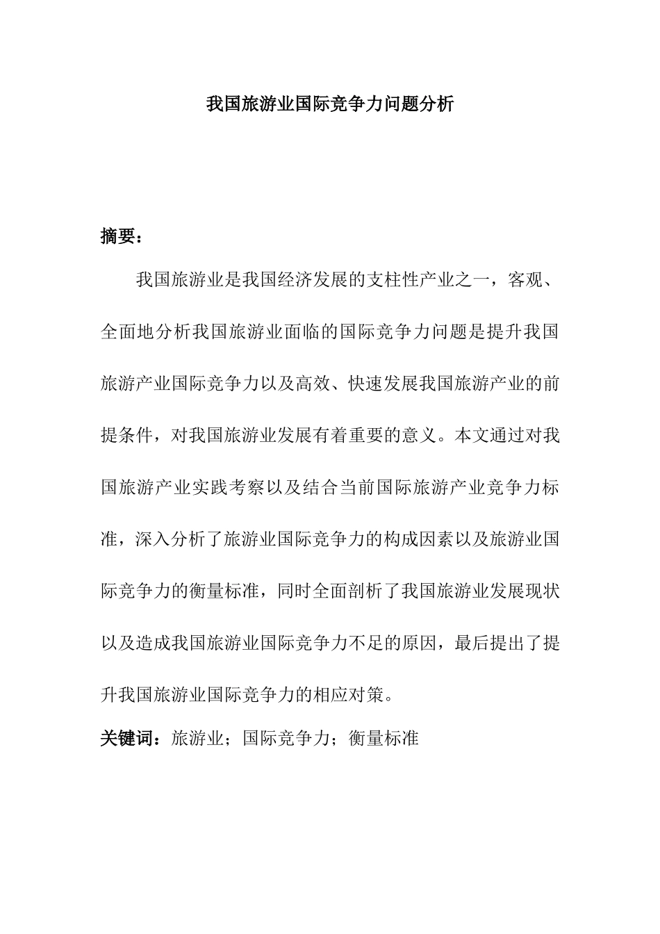 我国旅游业国际竞争力问题分析研究 工商管理专业_第1页