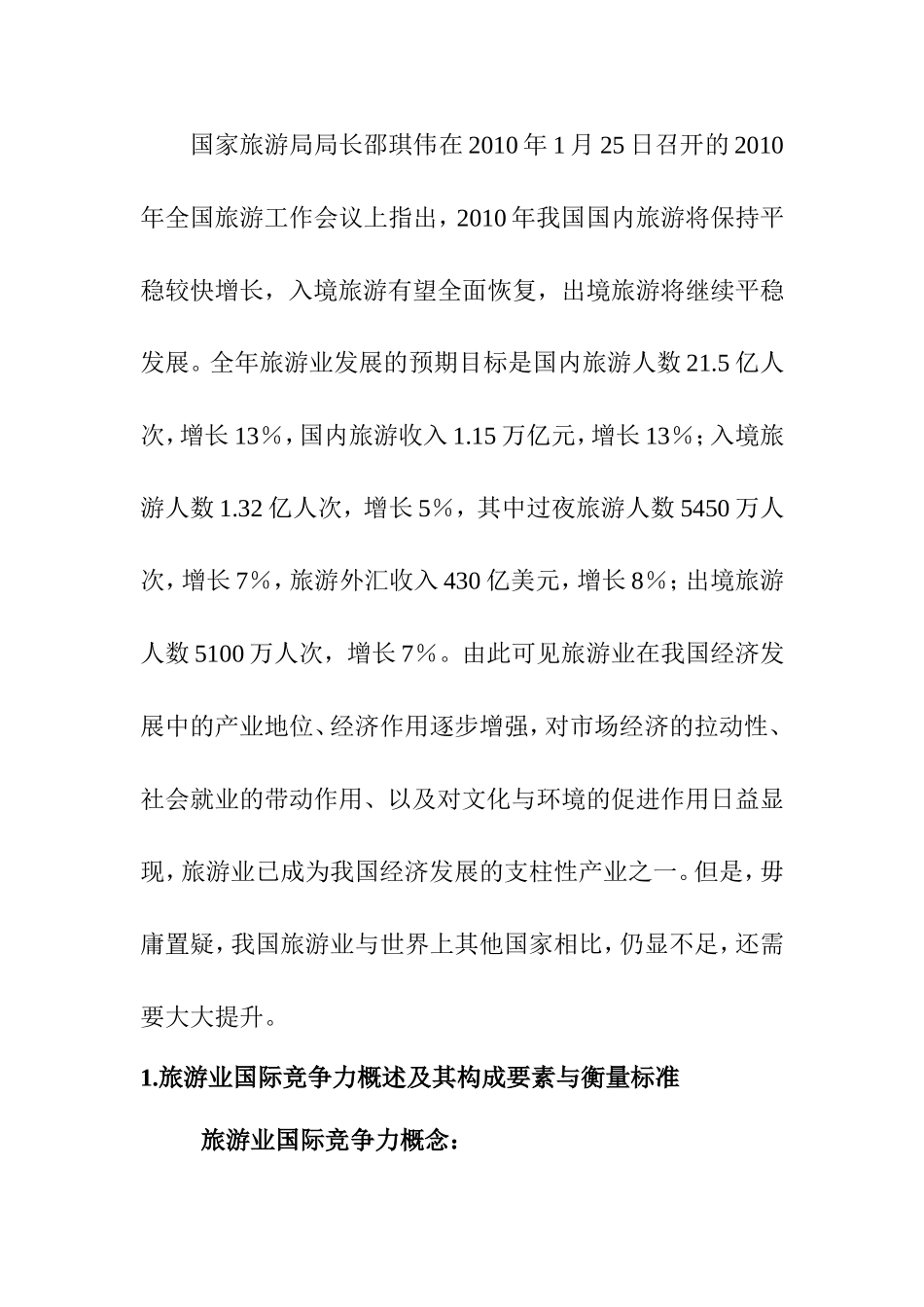 我国旅游业国际竞争力问题分析研究 工商管理专业_第2页