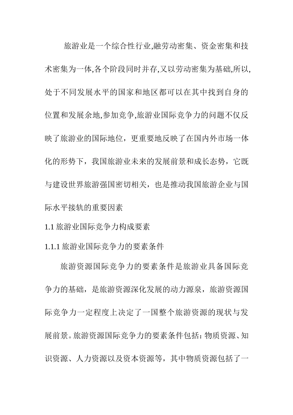 我国旅游业国际竞争力问题分析研究 工商管理专业_第3页