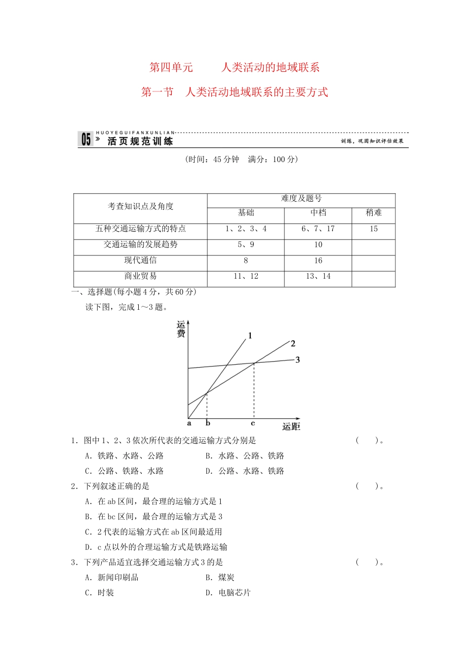 高中地理 4.1 人类活动地域联系的主要方式规范训练 鲁教版必修2_第1页