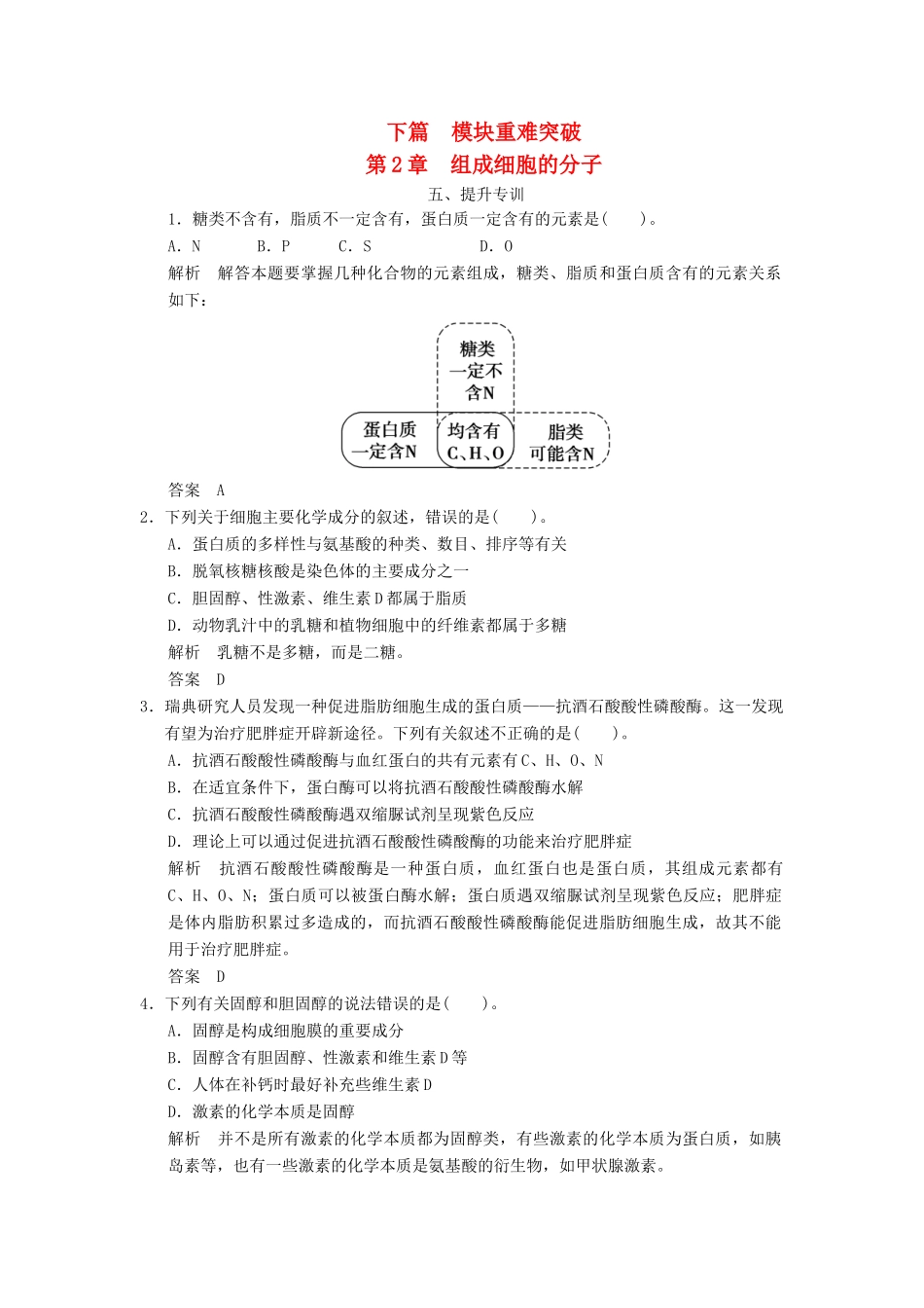 高中生物下篇 第2章 组成细胞的分子提升专训 新人教版必修1_第1页