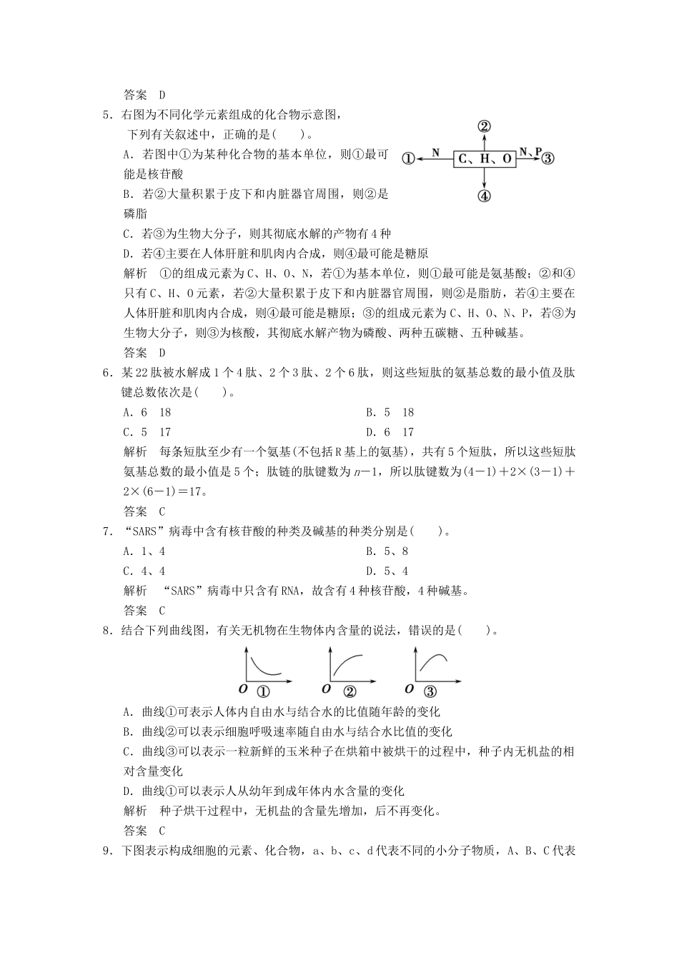 高中生物下篇 第2章 组成细胞的分子提升专训 新人教版必修1_第2页
