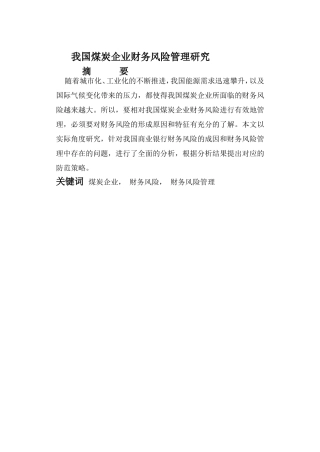 我国煤炭企业财务风险管理研究分析 会计学专业