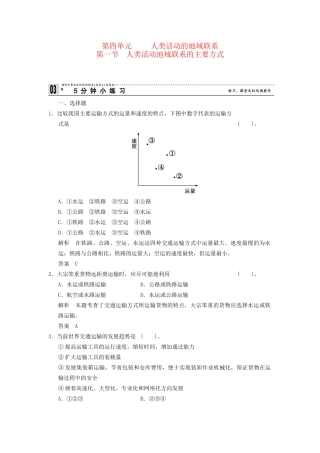 高中地理 4.1 人类活动地域联系的主要方式五分钟小练习 鲁教版必修2