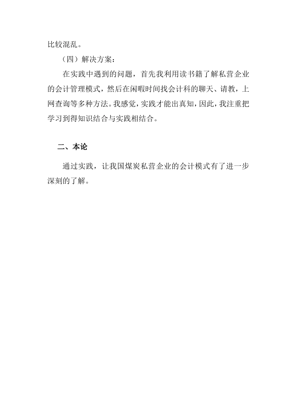 我国煤炭私营企业的会计模式分析研究  财务管理专业_第3页