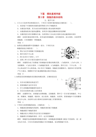 高中生物下篇 第3章 细胞的基本结构提升专训 新人教版必修1