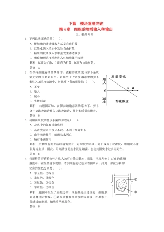 高中生物下篇 第4章 细胞的物质输入和输出提升专训 新人教版必修1