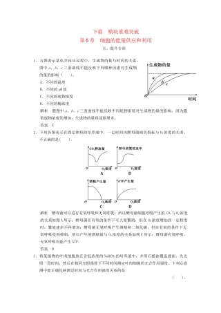高中生物下篇 第5章 细胞的能量供应和利用提升专训 新人教版必修1