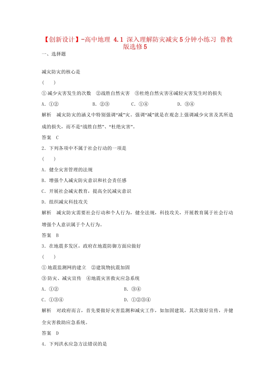 高中地理 4.1 深入理解防灾减灾5分钟小练习 鲁教版选修5_第1页