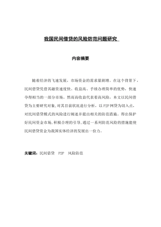 我国民间借贷的风险防范问题研究分析 财务管理专业