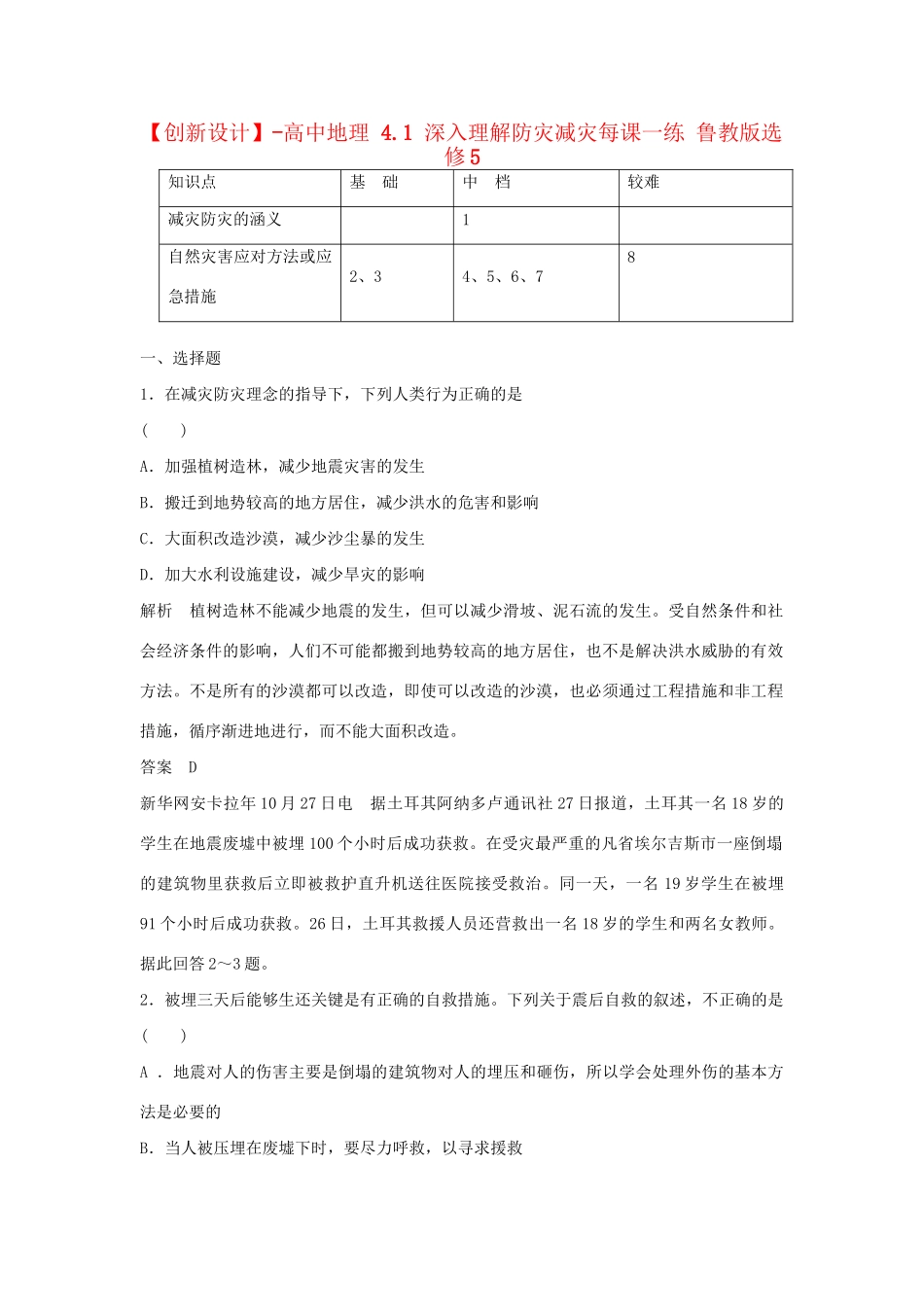 高中地理 4.1 深入理解防灾减灾每课一练 鲁教版选修5_第1页