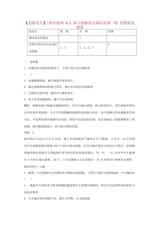高中地理 4.1 深入理解防灾减灾每课一练 鲁教版选修5