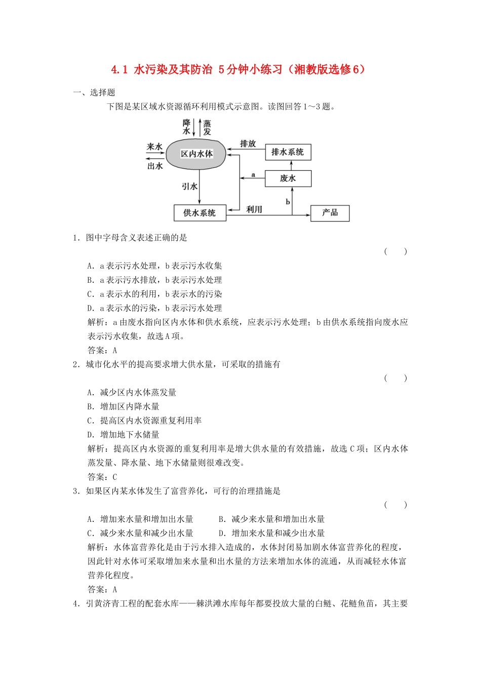 高中地理 4.1 水污染及其防治5分钟小练习 湘教版选修6_第1页
