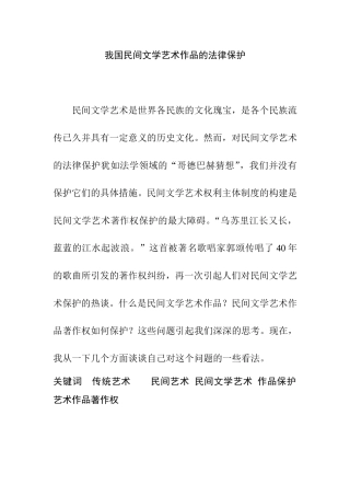 我国民间文学艺术作品的法律保护分析研究 法学专业