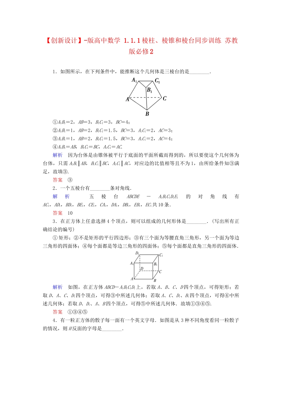 高中数 1.1.1棱柱、棱锥和棱台同步训练 苏教版必修2_第1页