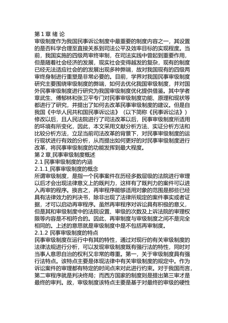 我国民事审级制度的弊端与重塑分析研究 法学专业_第2页