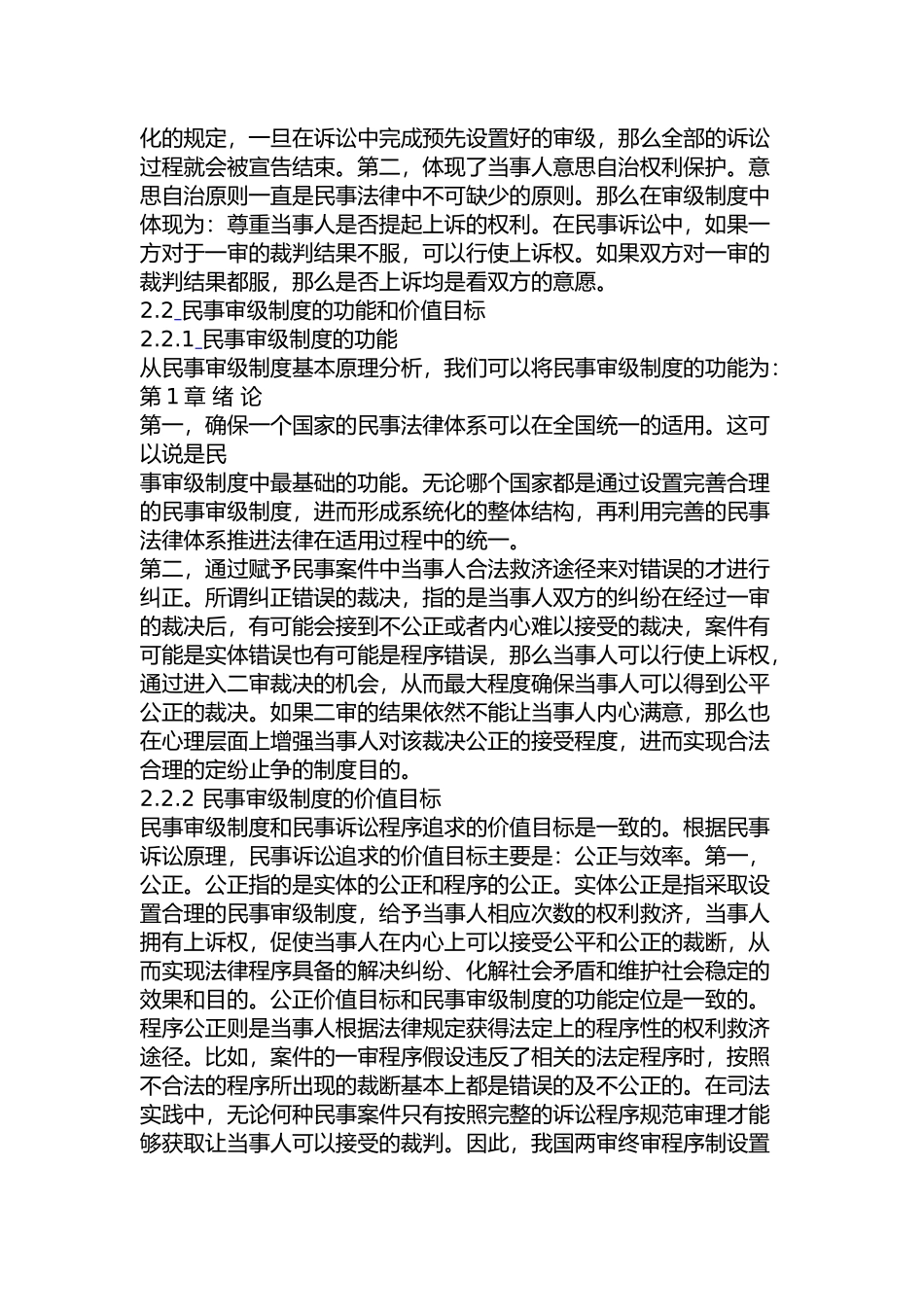 我国民事审级制度的弊端与重塑分析研究 法学专业_第3页