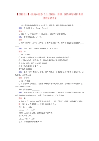高中数 1.1.2圆柱、圆锥、圆台和球同步训练 苏教版必修2