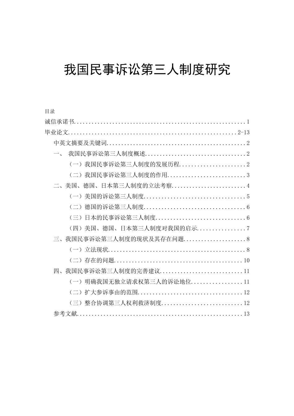 我国民事诉讼第三人制度研究分析 法学专业_第1页