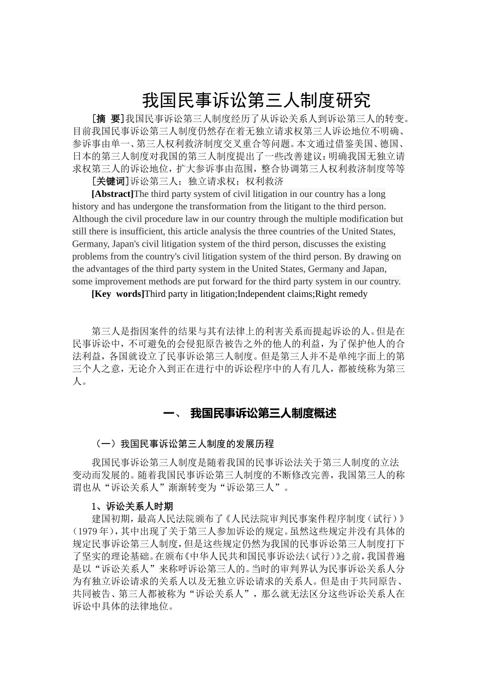 我国民事诉讼第三人制度研究分析 法学专业_第2页