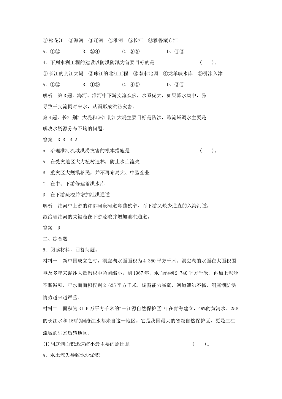 高中地理 4.1 我国防灾减灾的主要成就活页规范训练 湘教版选修5_第2页