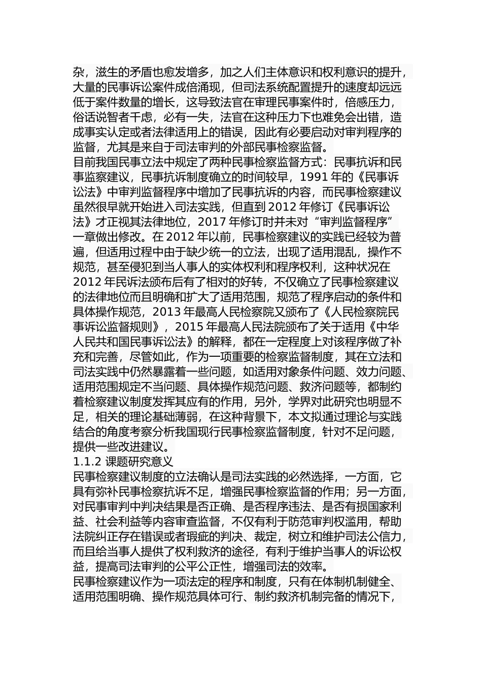 我国民事诉讼检察建议制度研究分析 法学专业_第2页