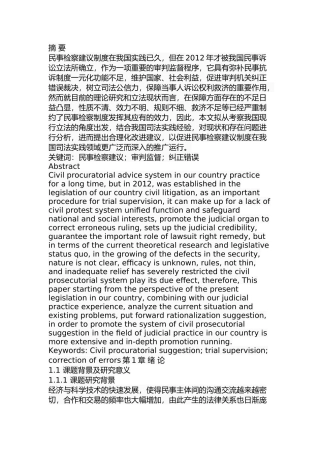 我国民事诉讼检察建议制度研究分析 法学专业